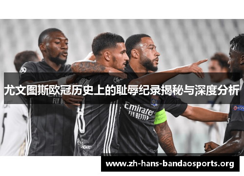 尤文图斯欧冠历史上的耻辱纪录揭秘与深度分析