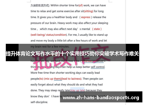 提升体育论文写作水平的十个实用技巧助你突破学术写作难关