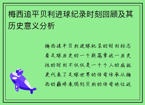 梅西追平贝利进球纪录时刻回顾及其历史意义分析