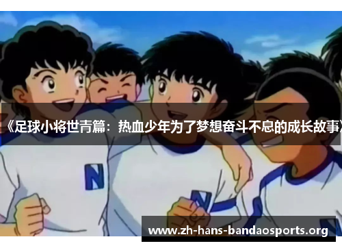 《足球小将世青篇：热血少年为了梦想奋斗不息的成长故事》