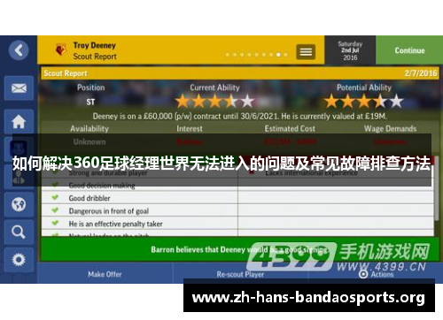 如何解决360足球经理世界无法进入的问题及常见故障排查方法
