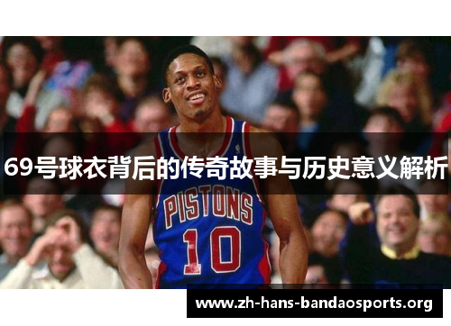 69号球衣背后的传奇故事与历史意义解析