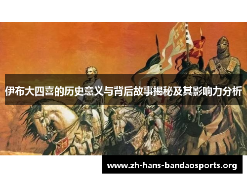 伊布大四喜的历史意义与背后故事揭秘及其影响力分析