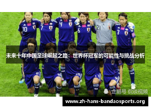 未来十年中国足球崛起之路：世界杯冠军的可能性与挑战分析