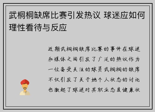 武桐桐缺席比赛引发热议 球迷应如何理性看待与反应
