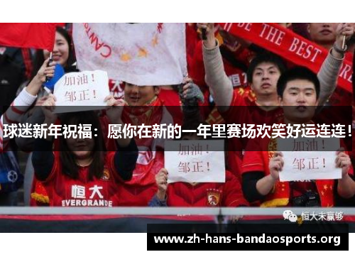 球迷新年祝福：愿你在新的一年里赛场欢笑好运连连！