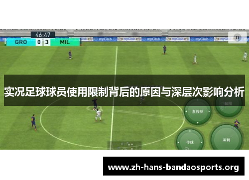 实况足球球员使用限制背后的原因与深层次影响分析