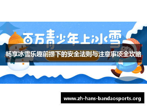 畅享冰雪乐趣前提下的安全法则与注意事项全攻略