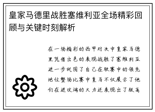 皇家马德里战胜塞维利亚全场精彩回顾与关键时刻解析