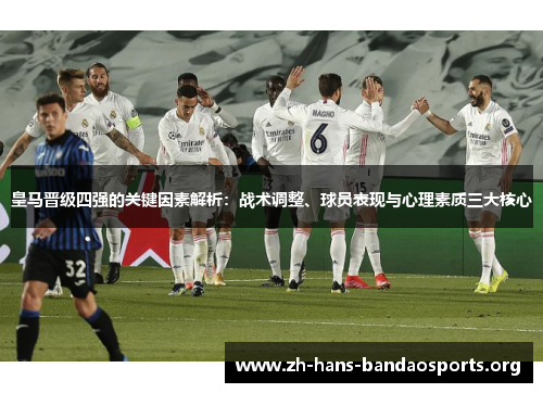 皇马晋级四强的关键因素解析：战术调整、球员表现与心理素质三大核心