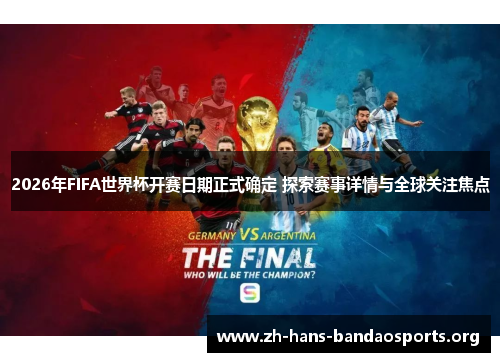 2026年FIFA世界杯开赛日期正式确定 探索赛事详情与全球关注焦点