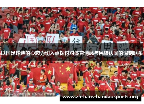 以国足球迷的心态为切入点探讨对体育情感与民族认同的深刻联系