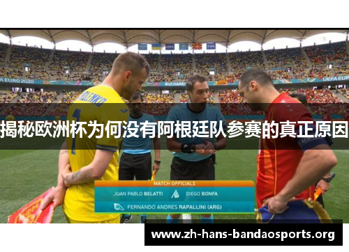 揭秘欧洲杯为何没有阿根廷队参赛的真正原因