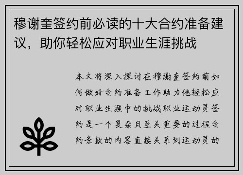 穆谢奎签约前必读的十大合约准备建议，助你轻松应对职业生涯挑战