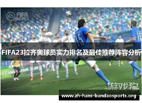 FIFA23拉齐奥球员实力排名及最佳推荐阵容分析