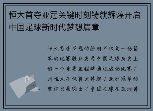 恒大首夺亚冠关键时刻铸就辉煌开启中国足球新时代梦想篇章