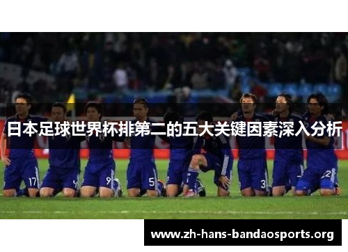 日本足球世界杯排第二的五大关键因素深入分析