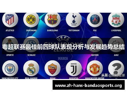 粤超联赛最佳前四球队表现分析与发展趋势总结
