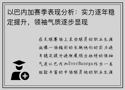 以巴内加赛季表现分析：实力逐年稳定提升，领袖气质逐步显现