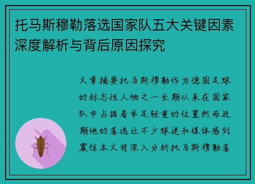 托马斯穆勒落选国家队五大关键因素深度解析与背后原因探究