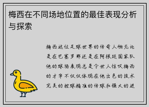 梅西在不同场地位置的最佳表现分析与探索