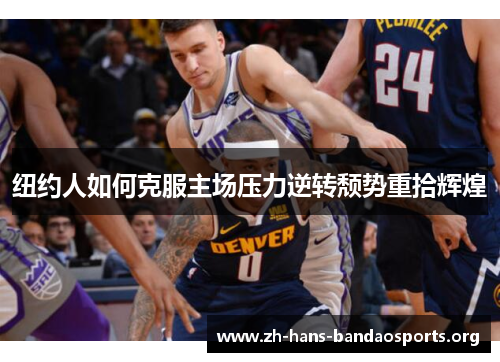 纽约人如何克服主场压力逆转颓势重拾辉煌
