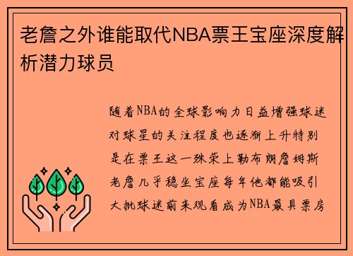 老詹之外谁能取代NBA票王宝座深度解析潜力球员