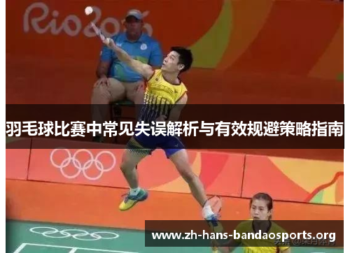 羽毛球比赛中常见失误解析与有效规避策略指南