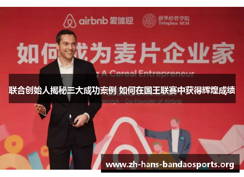 联合创始人揭秘三大成功案例 如何在国王联赛中获得辉煌成绩
