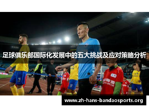足球俱乐部国际化发展中的五大挑战及应对策略分析