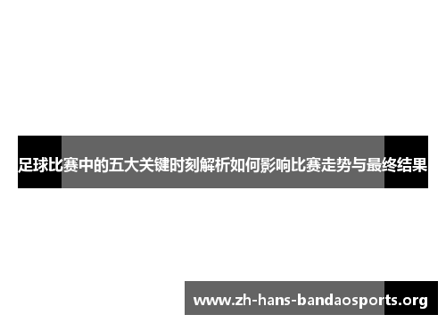 足球比赛中的五大关键时刻解析如何影响比赛走势与最终结果