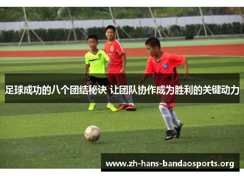 足球成功的八个团结秘诀 让团队协作成为胜利的关键动力