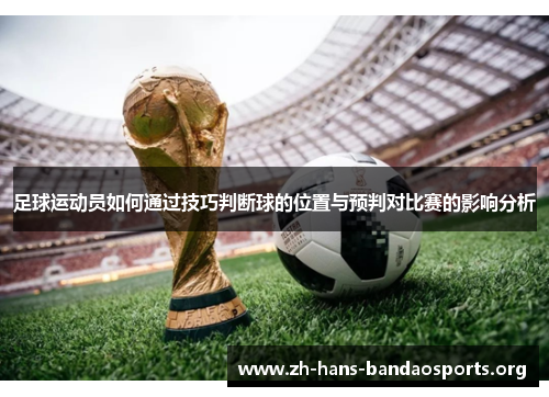 足球运动员如何通过技巧判断球的位置与预判对比赛的影响分析