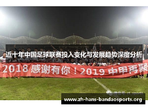 近十年中国足球联赛投入变化与发展趋势深度分析