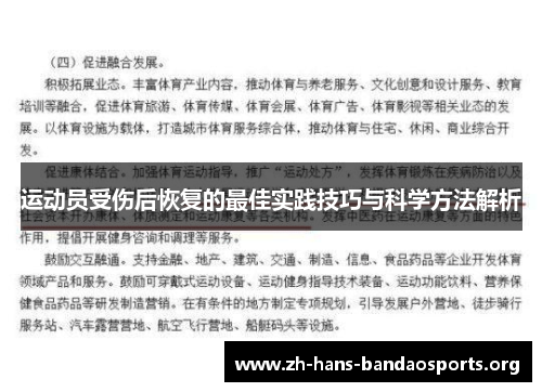 运动员受伤后恢复的最佳实践技巧与科学方法解析