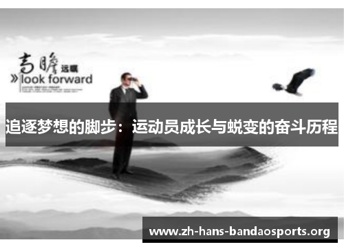 追逐梦想的脚步：运动员成长与蜕变的奋斗历程
