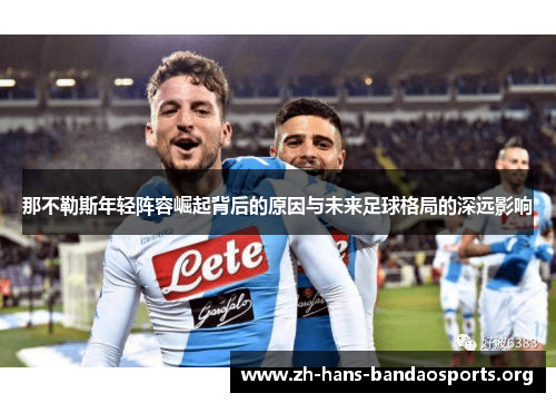 那不勒斯年轻阵容崛起背后的原因与未来足球格局的深远影响