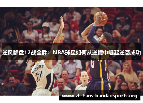 逆风翻盘12战全胜：NBA球星如何从逆境中崛起逆袭成功