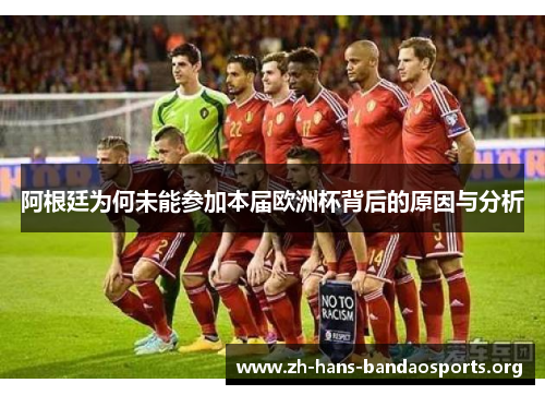 阿根廷为何未能参加本届欧洲杯背后的原因与分析