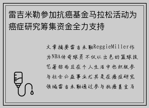 雷吉米勒参加抗癌基金马拉松活动为癌症研究筹集资金全力支持