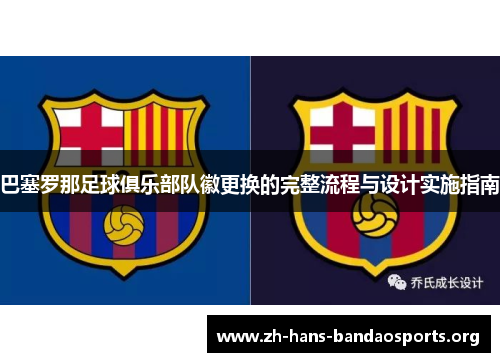 巴塞罗那足球俱乐部队徽更换的完整流程与设计实施指南
