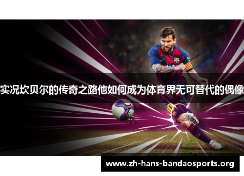 实况坎贝尔的传奇之路他如何成为体育界无可替代的偶像