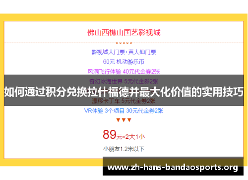 如何通过积分兑换拉什福德并最大化价值的实用技巧