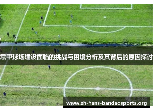 意甲球场建设面临的挑战与困境分析及其背后的原因探讨