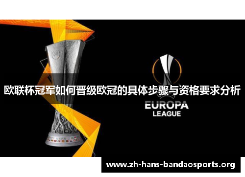 欧联杯冠军如何晋级欧冠的具体步骤与资格要求分析