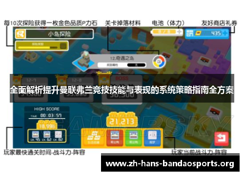 全面解析提升曼联弗兰竞技技能与表现的系统策略指南全方案
