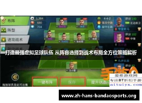 打造最强虚拟足球队伍 从阵容选择到战术布局全方位策略解析