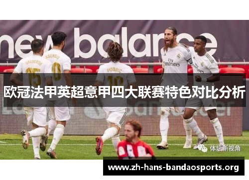 欧冠法甲英超意甲四大联赛特色对比分析