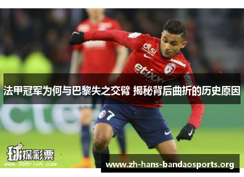 法甲冠军为何与巴黎失之交臂 揭秘背后曲折的历史原因