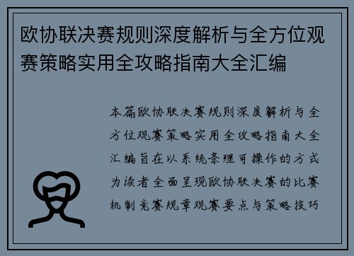 欧协联决赛规则深度解析与全方位观赛策略实用全攻略指南大全汇编